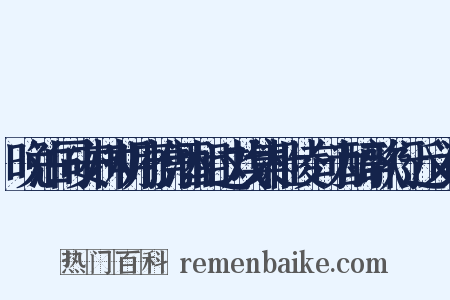 晚泊同安林明府携酒相过戏集杜陵句为醉歌行近义词是什么意思的图片